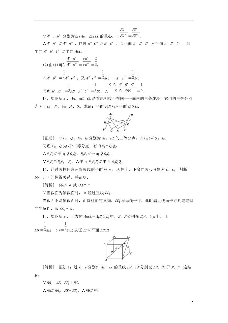 2014高中数学 2-2-2 平面与平面平行的判定同步练习 新人教A版必修2.doc_第5页