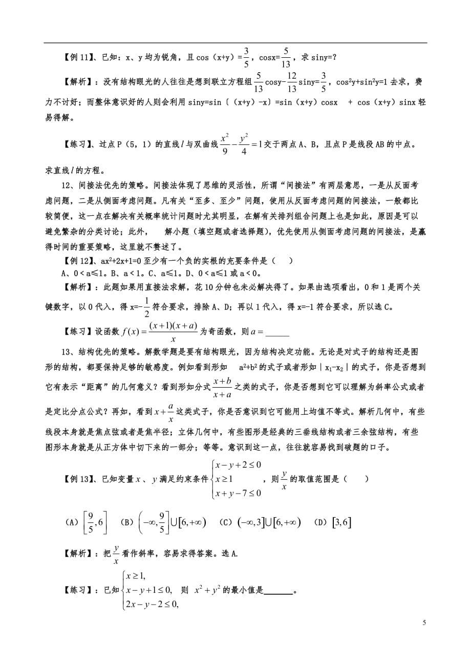 高中数学教学论文 数学解题不可不知的几个优先问题.doc_第5页