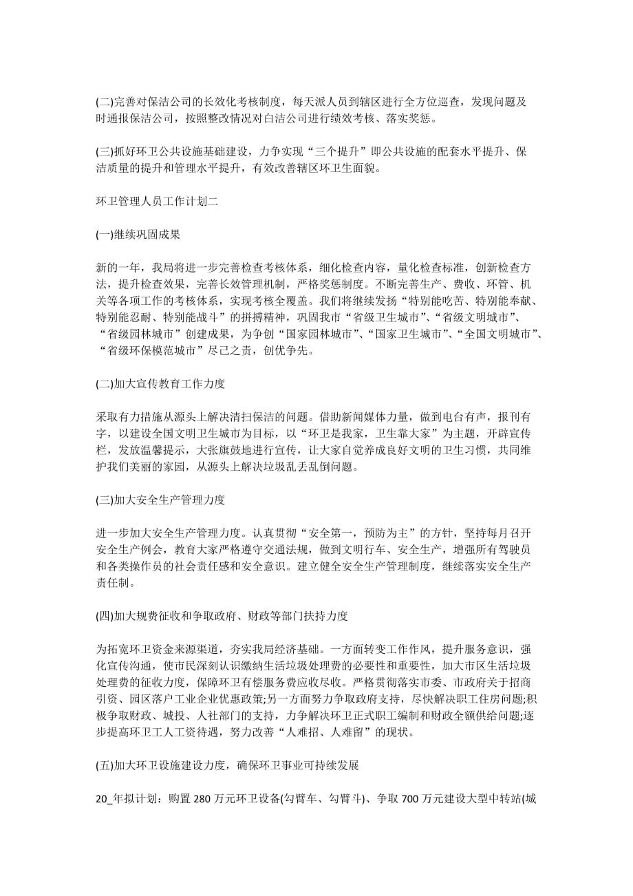 2020年环卫管理人员工作计划_第2页