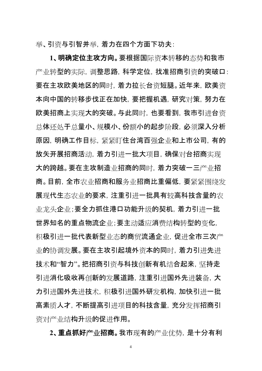 2020年（会议管理）在全市招商引资工作会议上的讲话_第4页