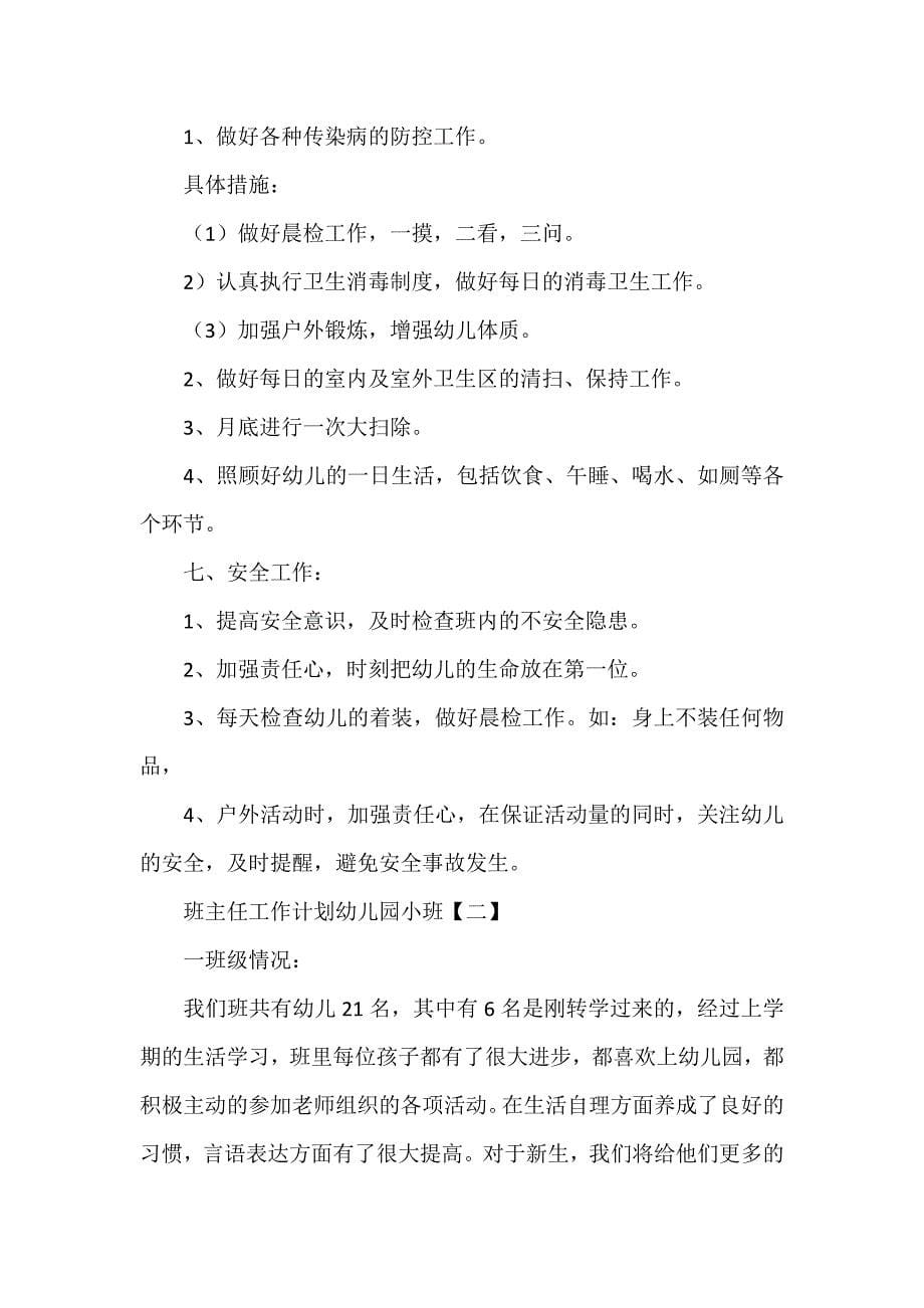 工作计划 班主任工作计划 班主任工作计划幼儿园小班_第5页