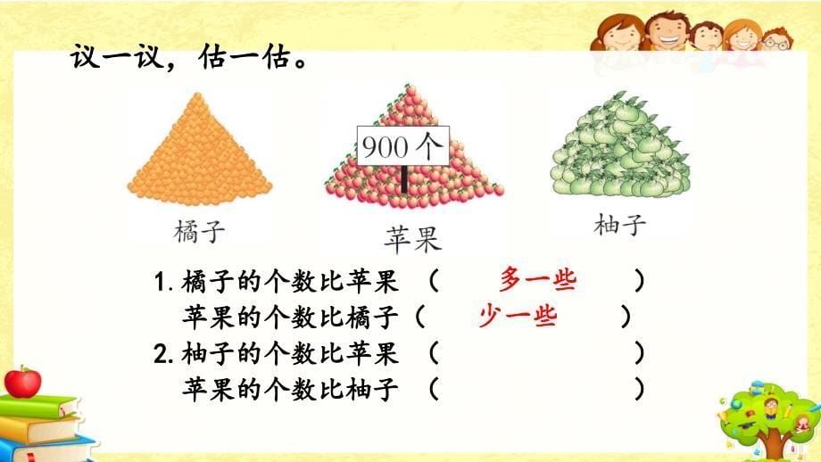 新西师大版数学二年级下《较大数的估计（1）》课件_第5页