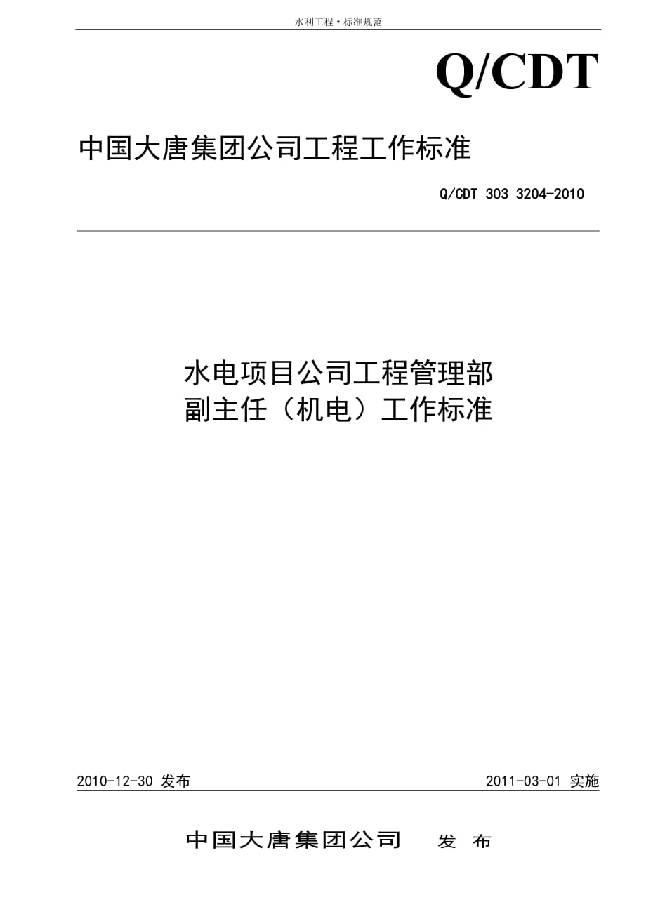 国资水电力集团工程管理部副主任(机电)工作标准[项目公司通用]_第1页