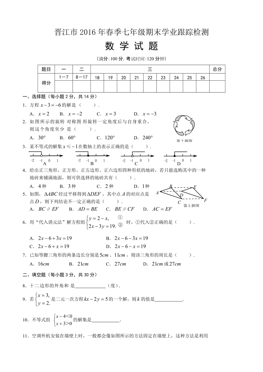 2016年晋江七年级下期末检测_第1页