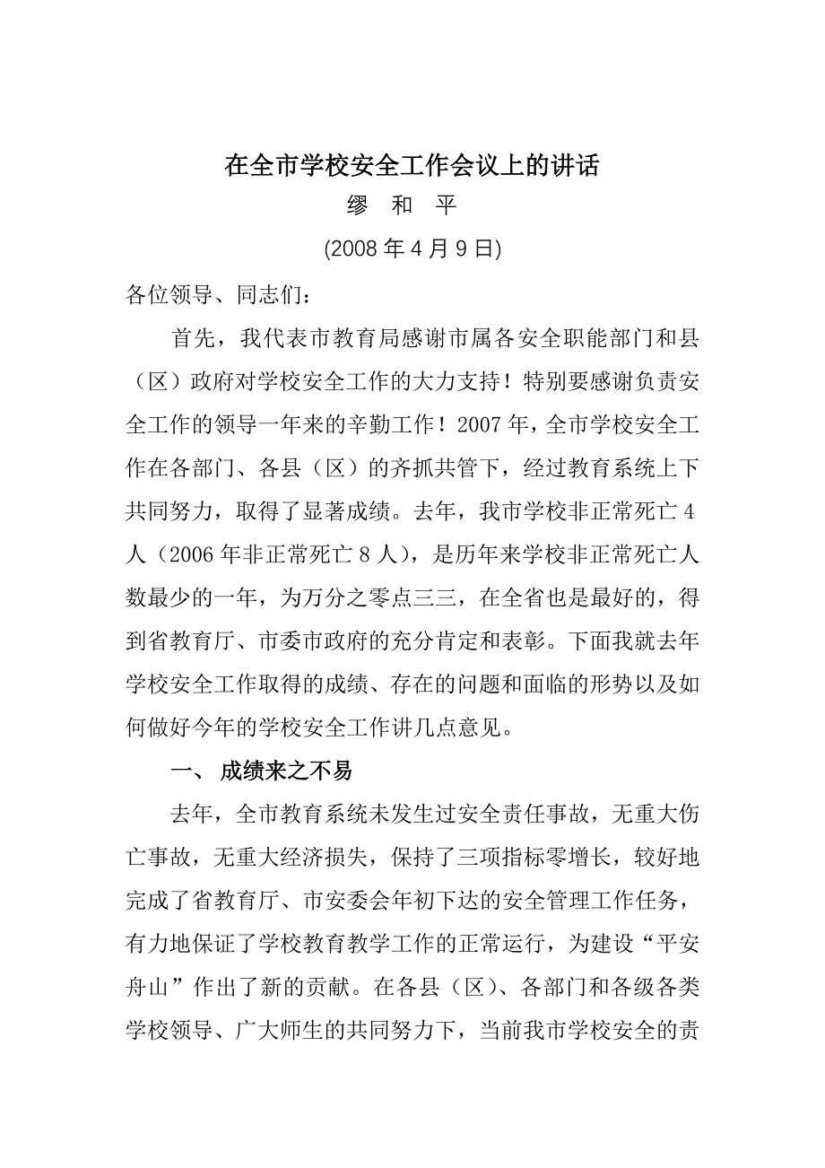 2020年（会议管理）68-在全市学校安全工作会议上的讲话_第1页