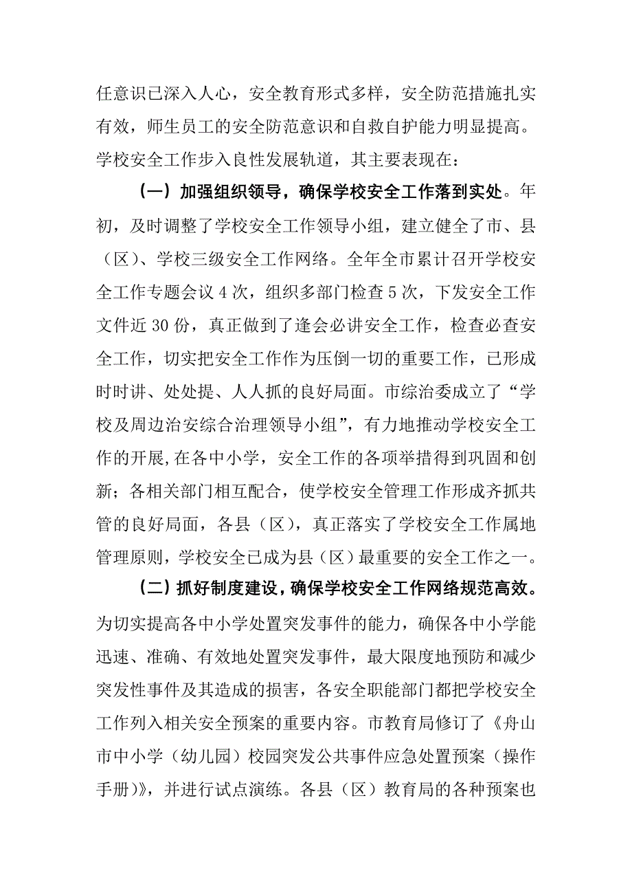 2020年（会议管理）68-在全市学校安全工作会议上的讲话_第2页