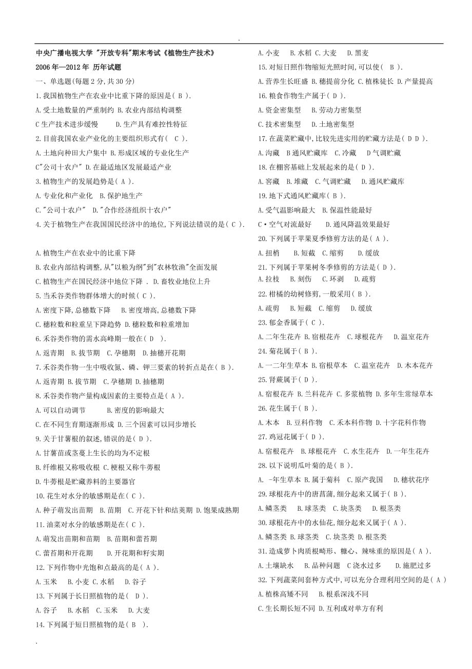 植物生产技术试题及答案历年试题集(分题型)_第1页