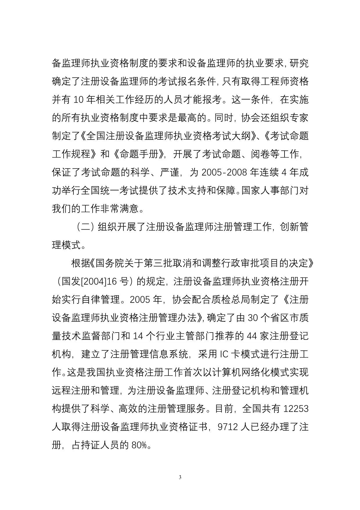 2020年（会议管理）中国设备监理协会第一届理事会工作报告样本(doc 23页)_第3页