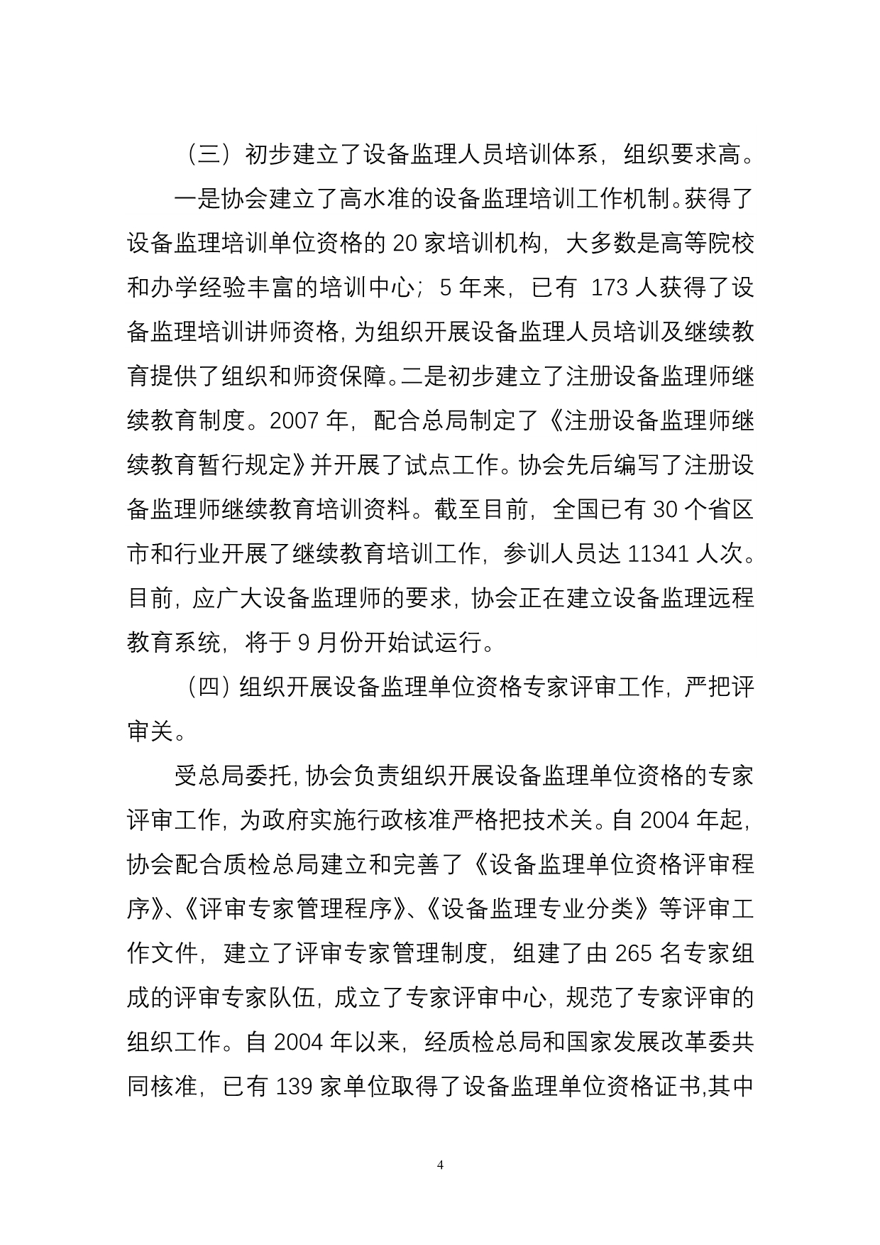 2020年（会议管理）中国设备监理协会第一届理事会工作报告样本(doc 23页)_第4页