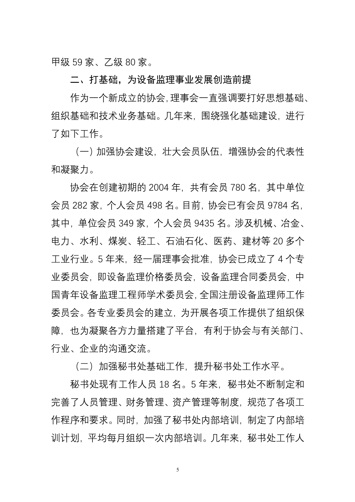 2020年（会议管理）中国设备监理协会第一届理事会工作报告样本(doc 23页)_第5页