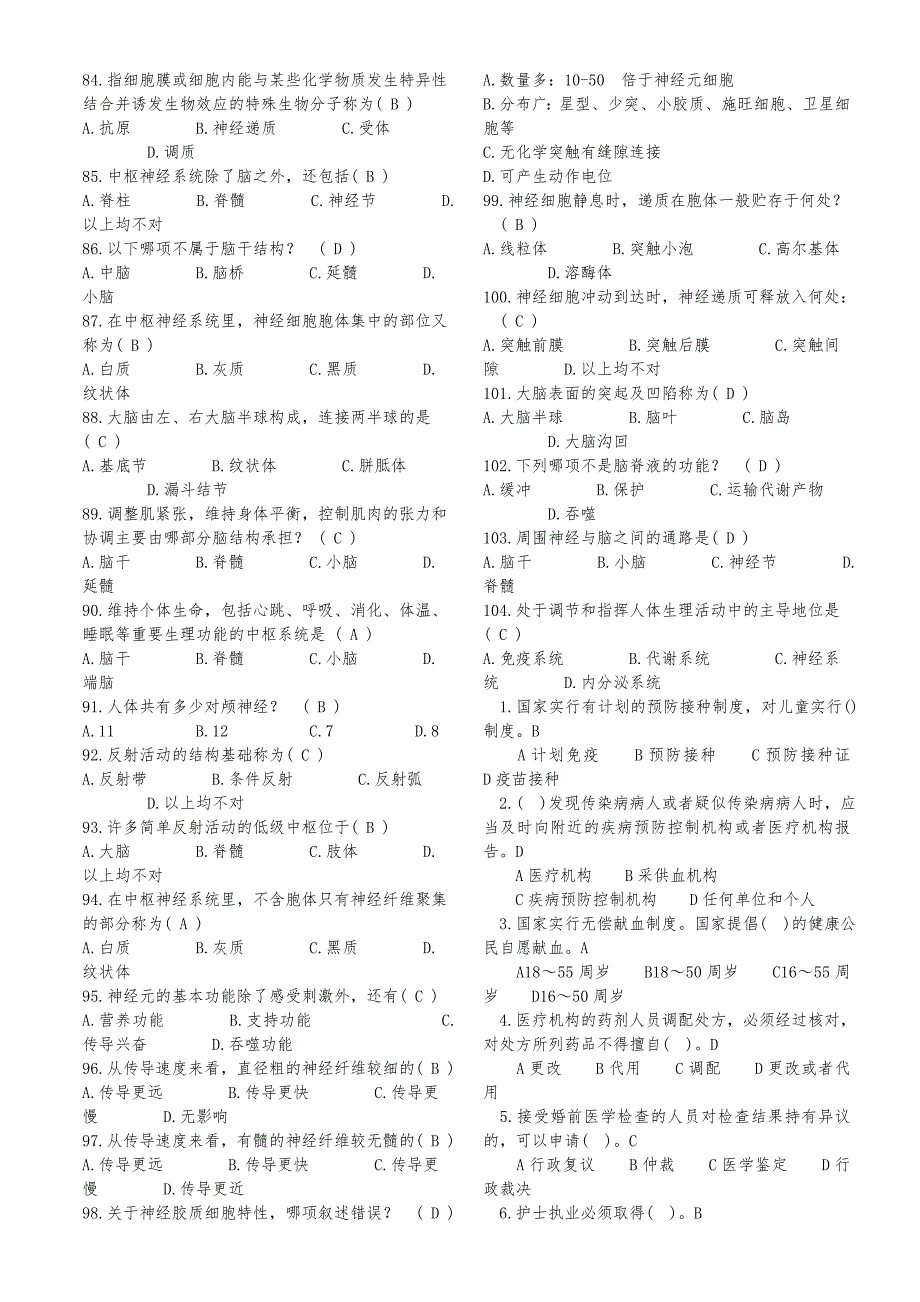 2017年事业单位考试E类医疗卫生考试知识汇总_第4页