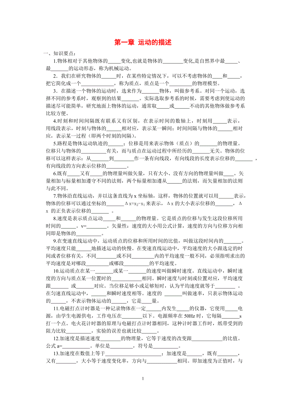高一物理复 习第一章 运动的描述新人教版必修1.doc_第1页