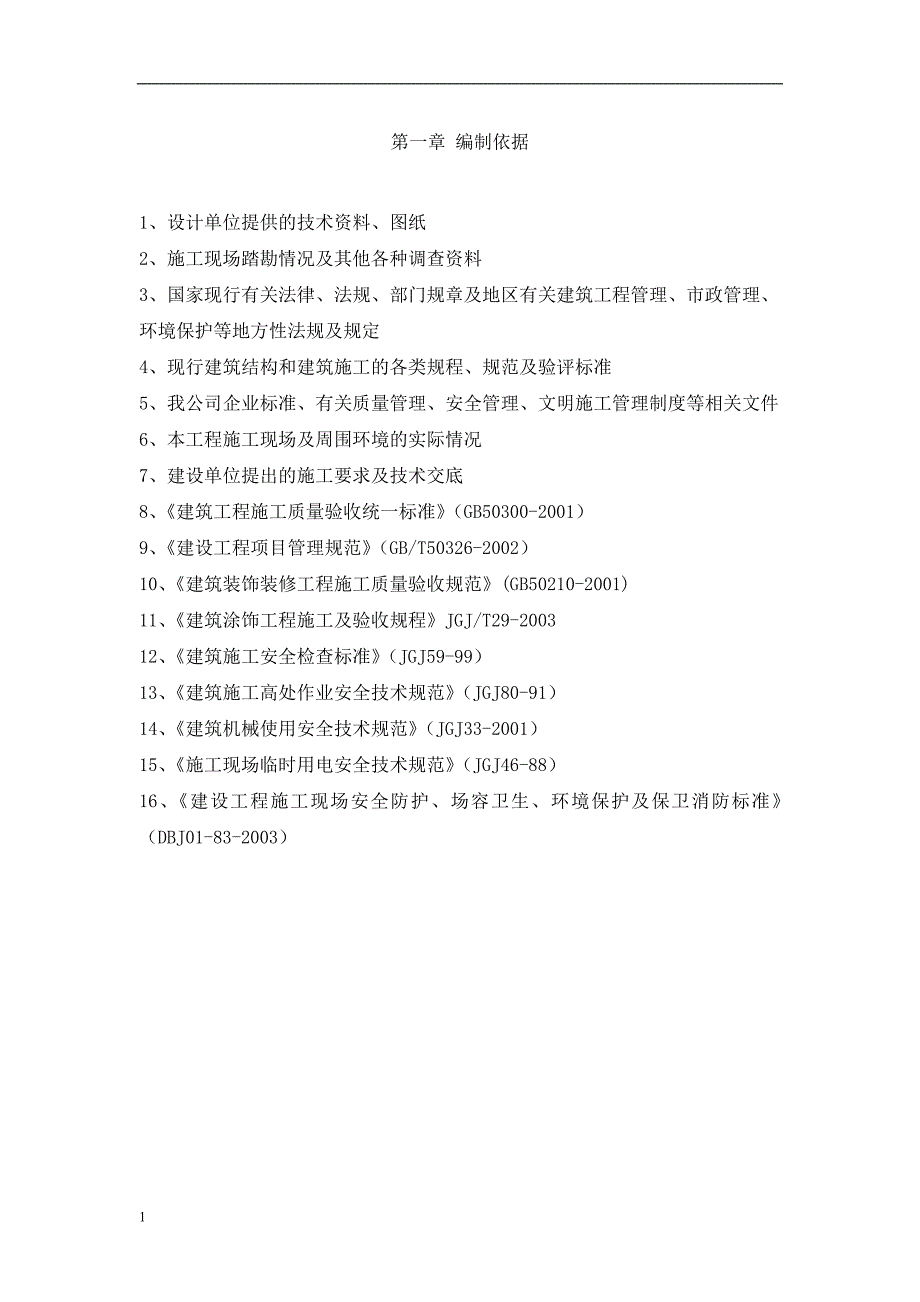 外墙涂料真石漆施工方案教学材料_第2页