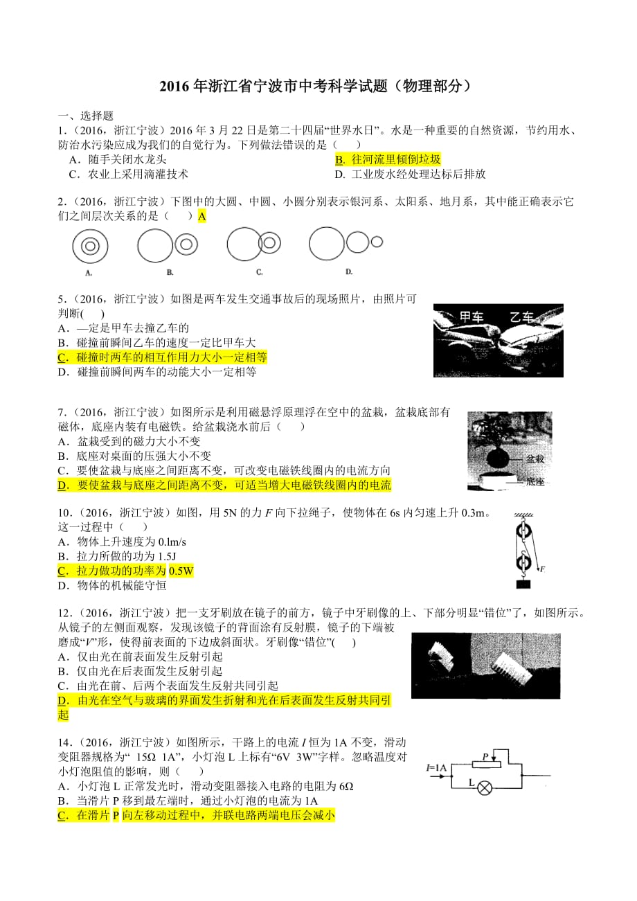 2016年浙江省宁波市中考科学试题(物理部分)_第1页