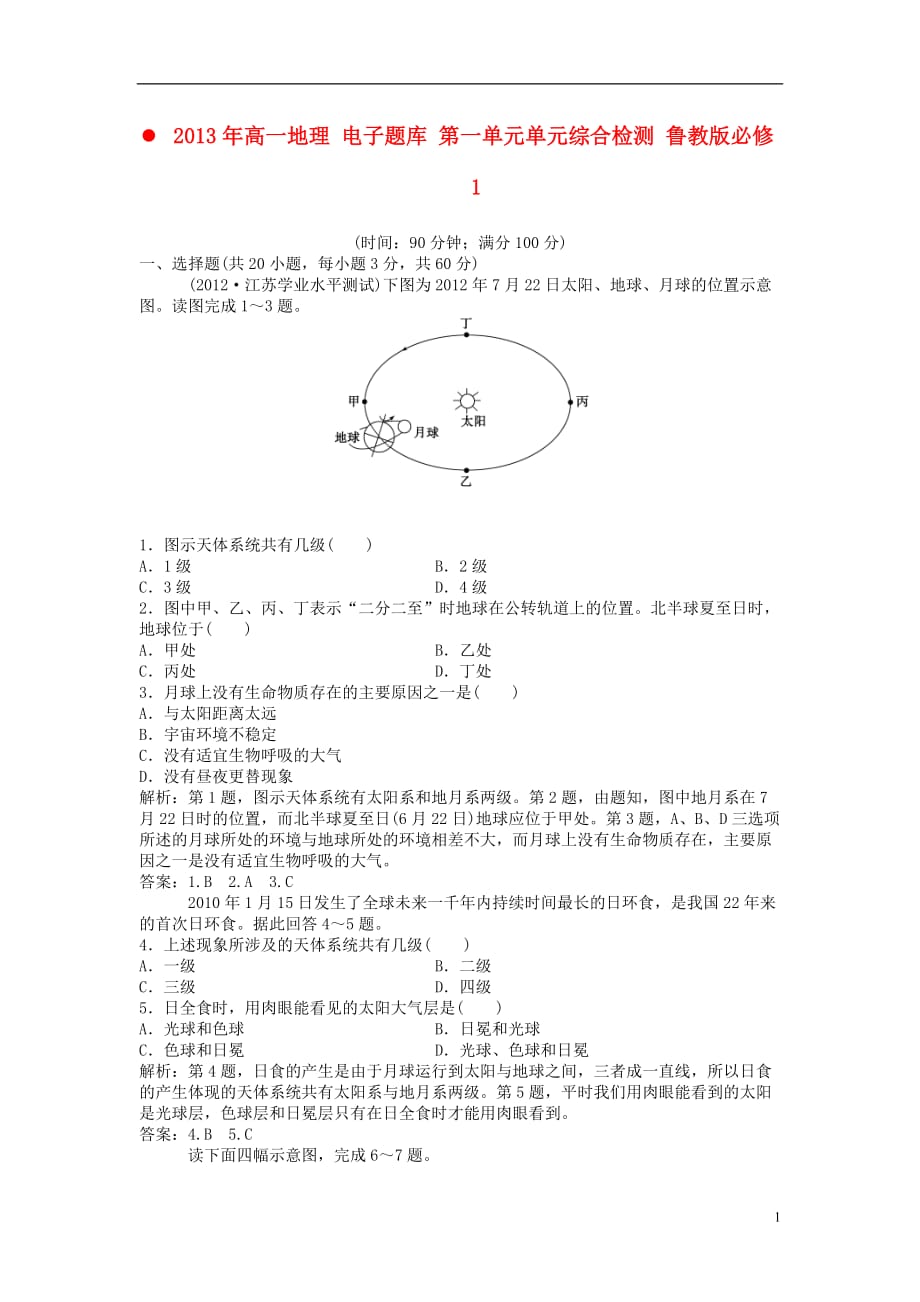 2013年高中地理 电子题库 第一单元单元综合检测 鲁教版必修1.doc_第1页