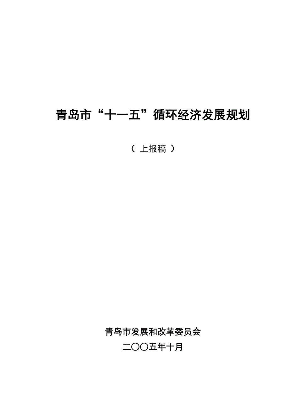 2020年(发展战略）青岛市十一五循环经济发展规划__第1页