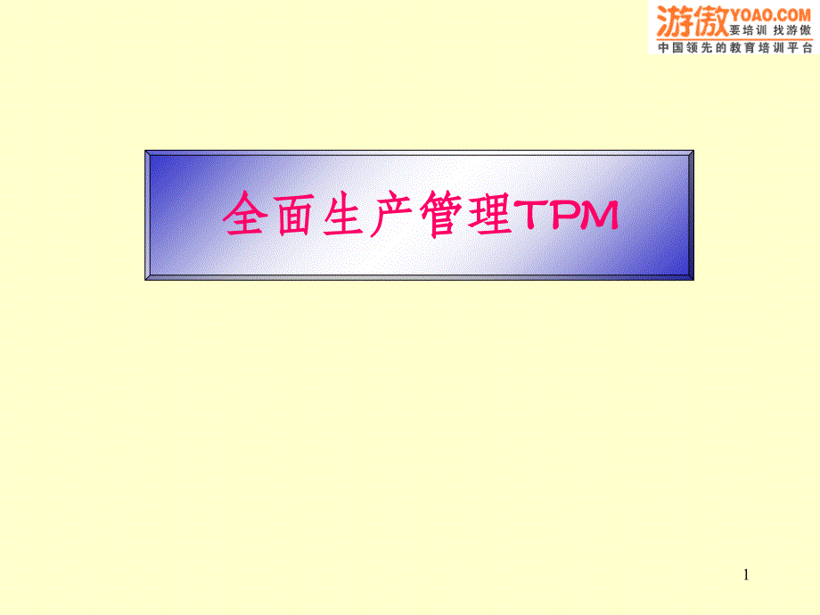 全面生产管理TPM( 96页)_第1页