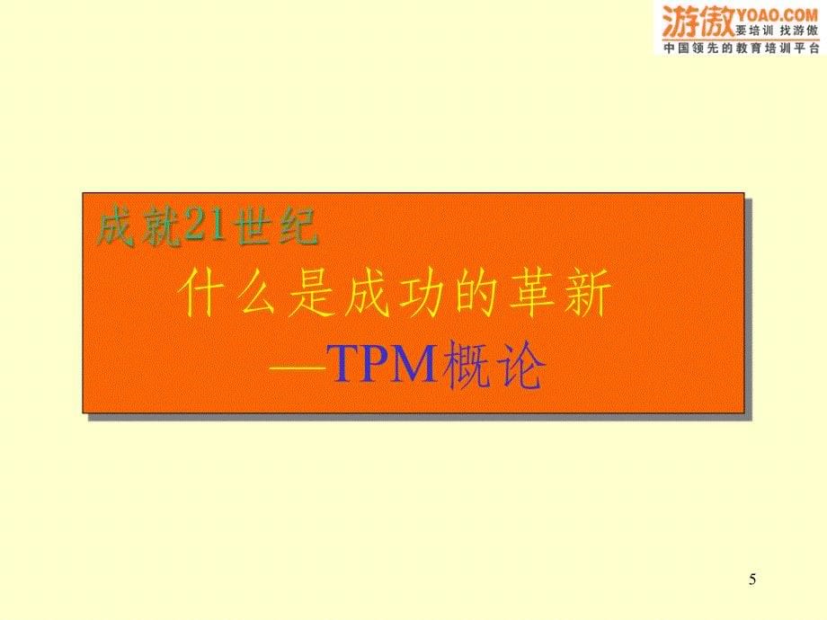 全面生产管理TPM( 96页)_第5页