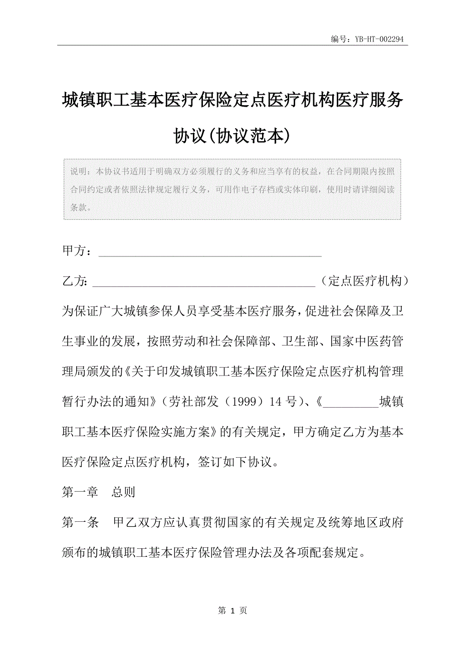 城镇职工基本医疗保险定点医疗机构医疗服务协议(协议范本)_第2页