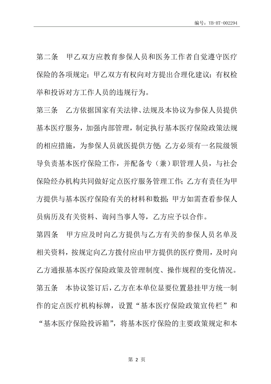 城镇职工基本医疗保险定点医疗机构医疗服务协议(协议范本)_第3页