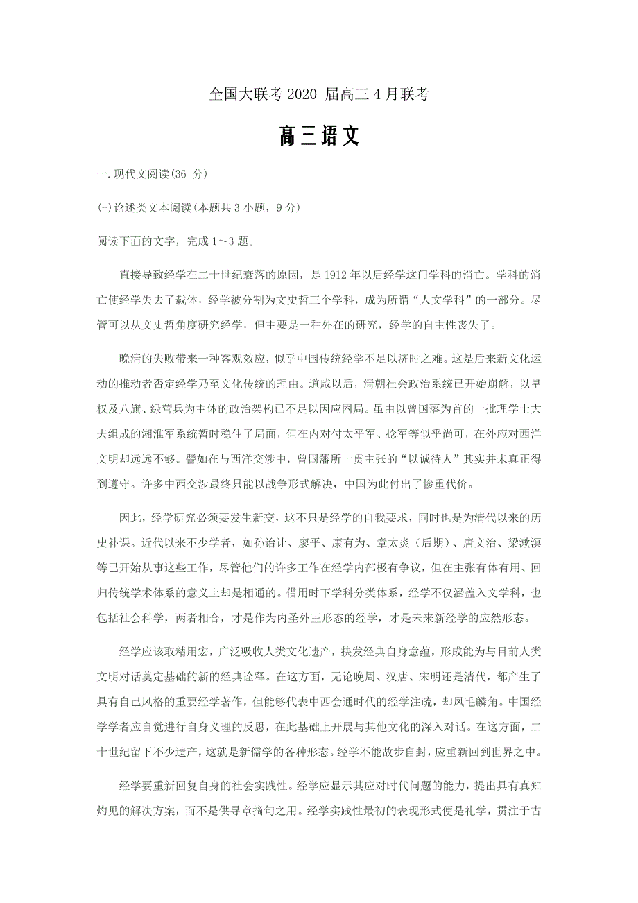 2020届全国大联考高三4月联考语文_第1页