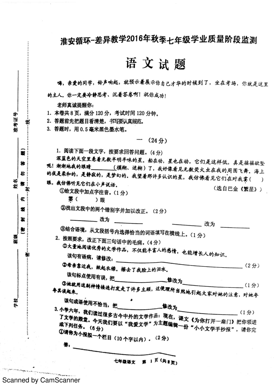 江苏省淮安市循环差异教学学年七年级语文上学期学业质量阶段监测试题（pdf）苏教版_第1页