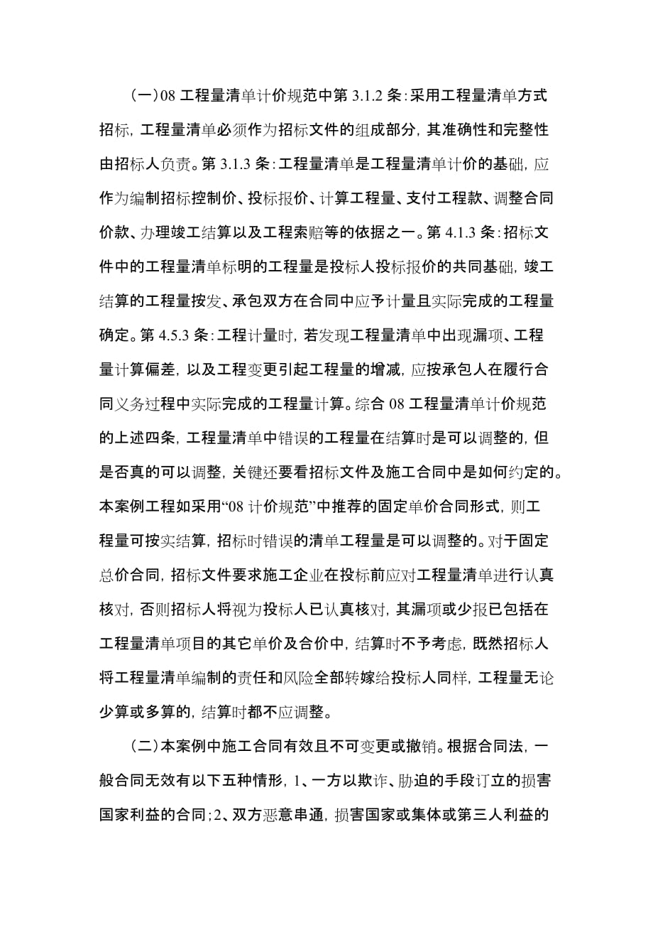 11-因工程量清单不准引起的造价纠.doc_第2页