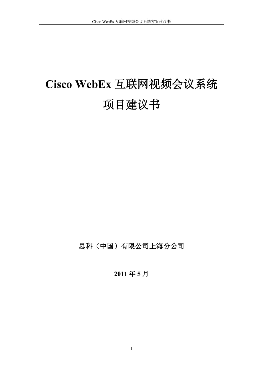 2020年（会议管理）Cisco WebEx互联网视频会议系统项目建议书_第1页