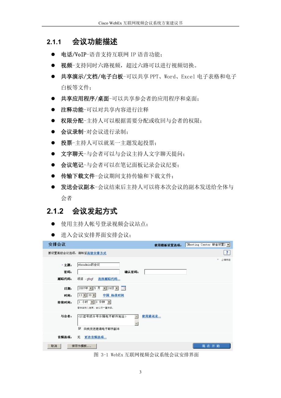 2020年（会议管理）Cisco WebEx互联网视频会议系统项目建议书_第3页