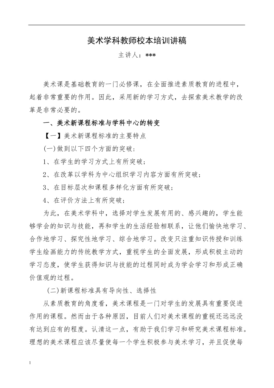 小学美术学科教师培训讲稿教学幻灯片_第1页