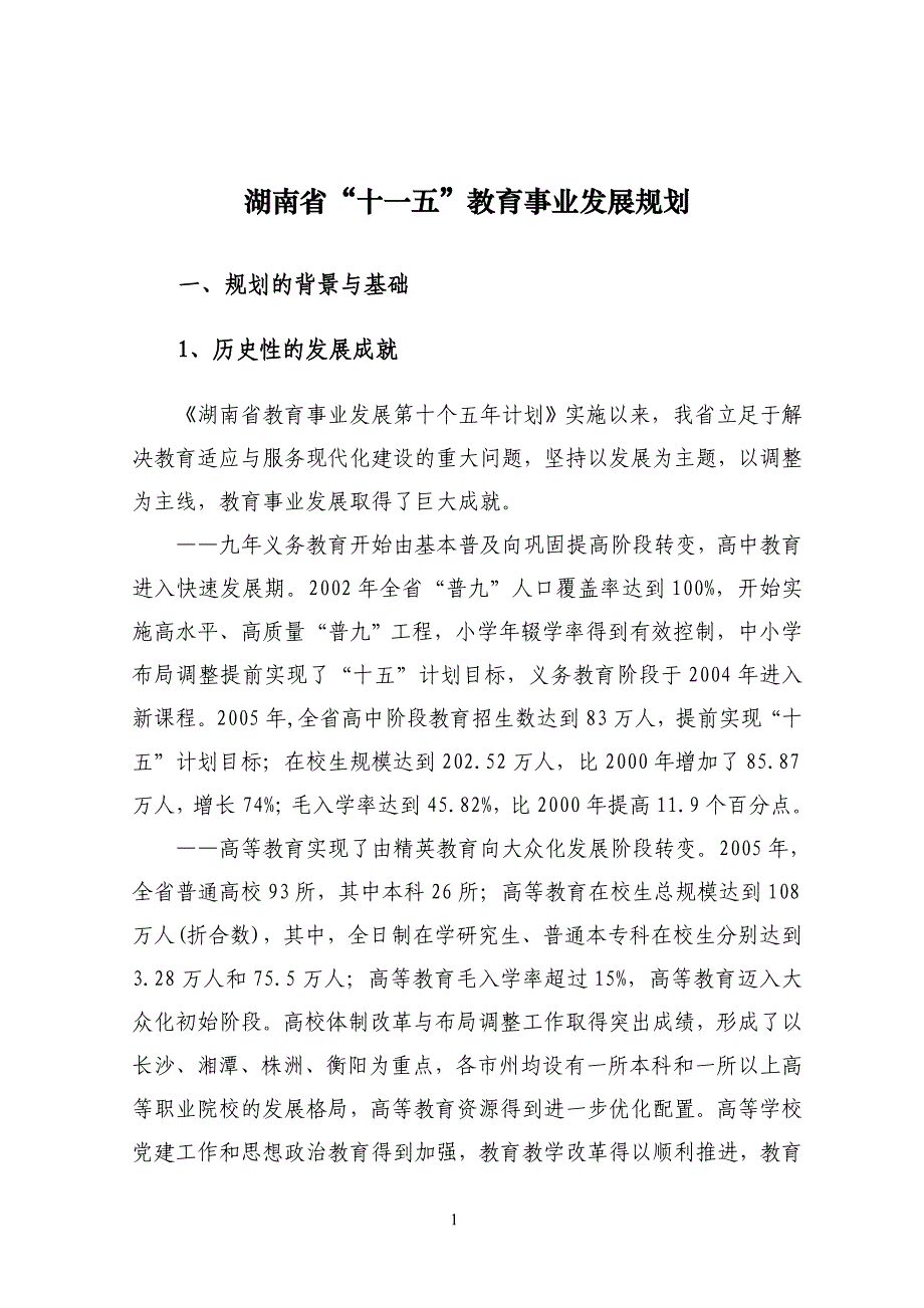 2020年(发展战略）湖南省教育事业第十一个五年发展规划__第1页