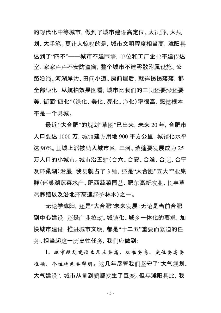 2020年(发展战略）谋求新举措 激活新动力 实现新跨越——学习借鉴先进地区经验谋求发展__第5页