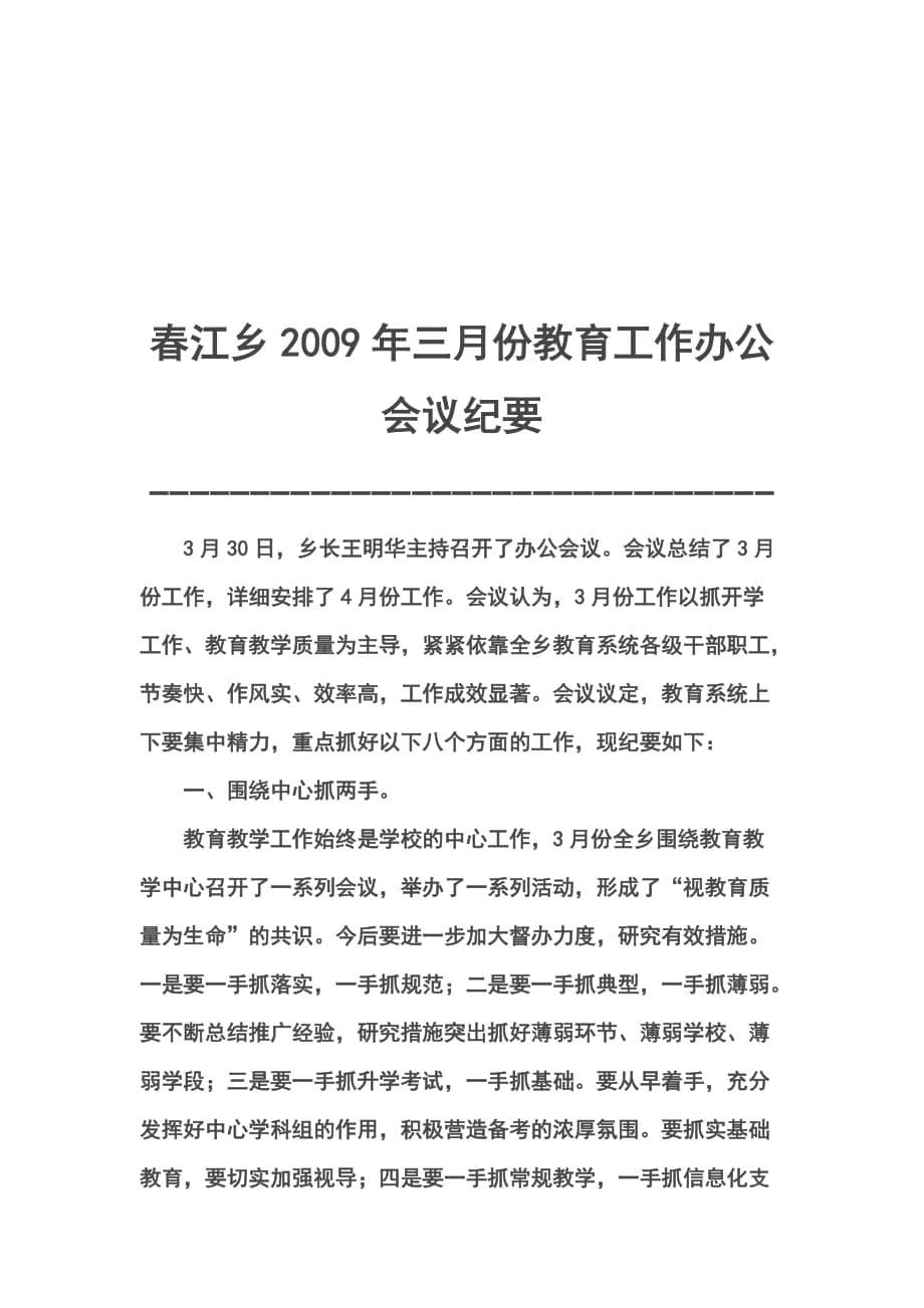 2020年（会议管理）春江乡创建教育强乡工作会议纪要_第5页