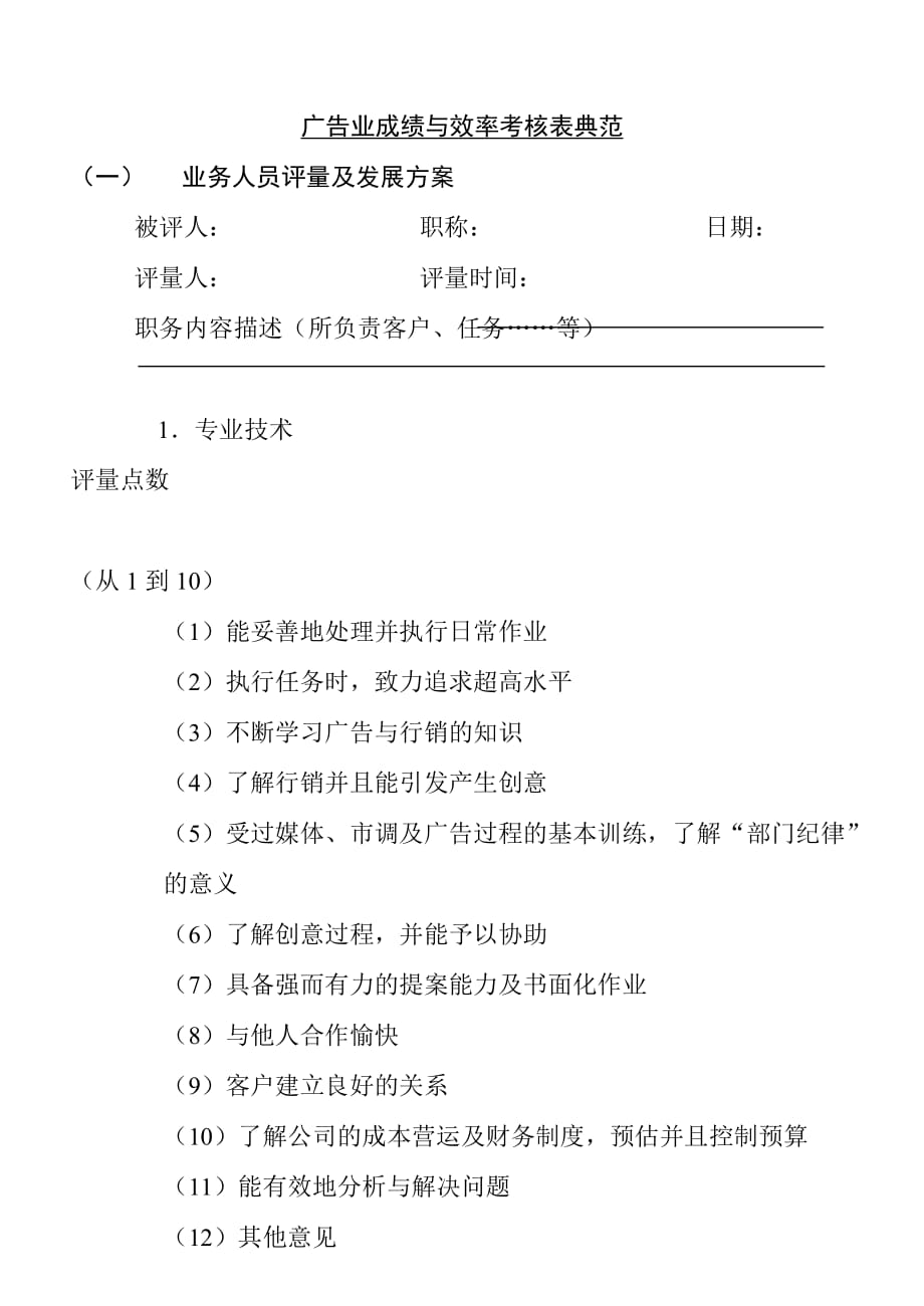 2020年(绩效管理表格）广告业成绩与效率考核表典范_第1页