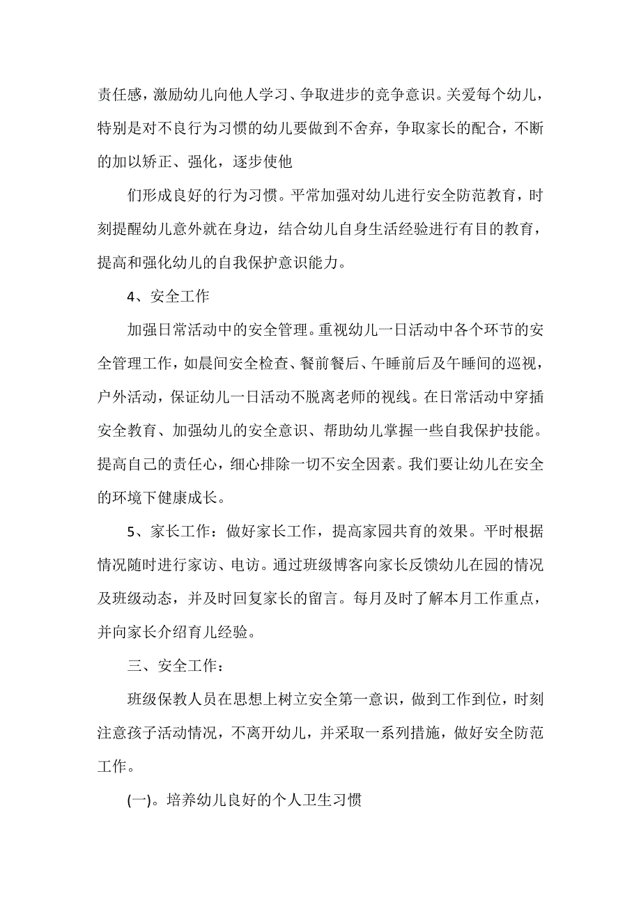 工作计划 工作计划范文 2020学前班保育员工作计划_第3页