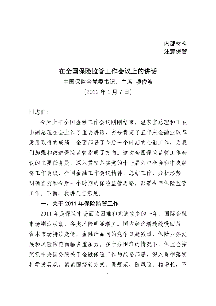 2020年（会议管理）保险监管工作会议讲话XXXX16送印稿_第1页