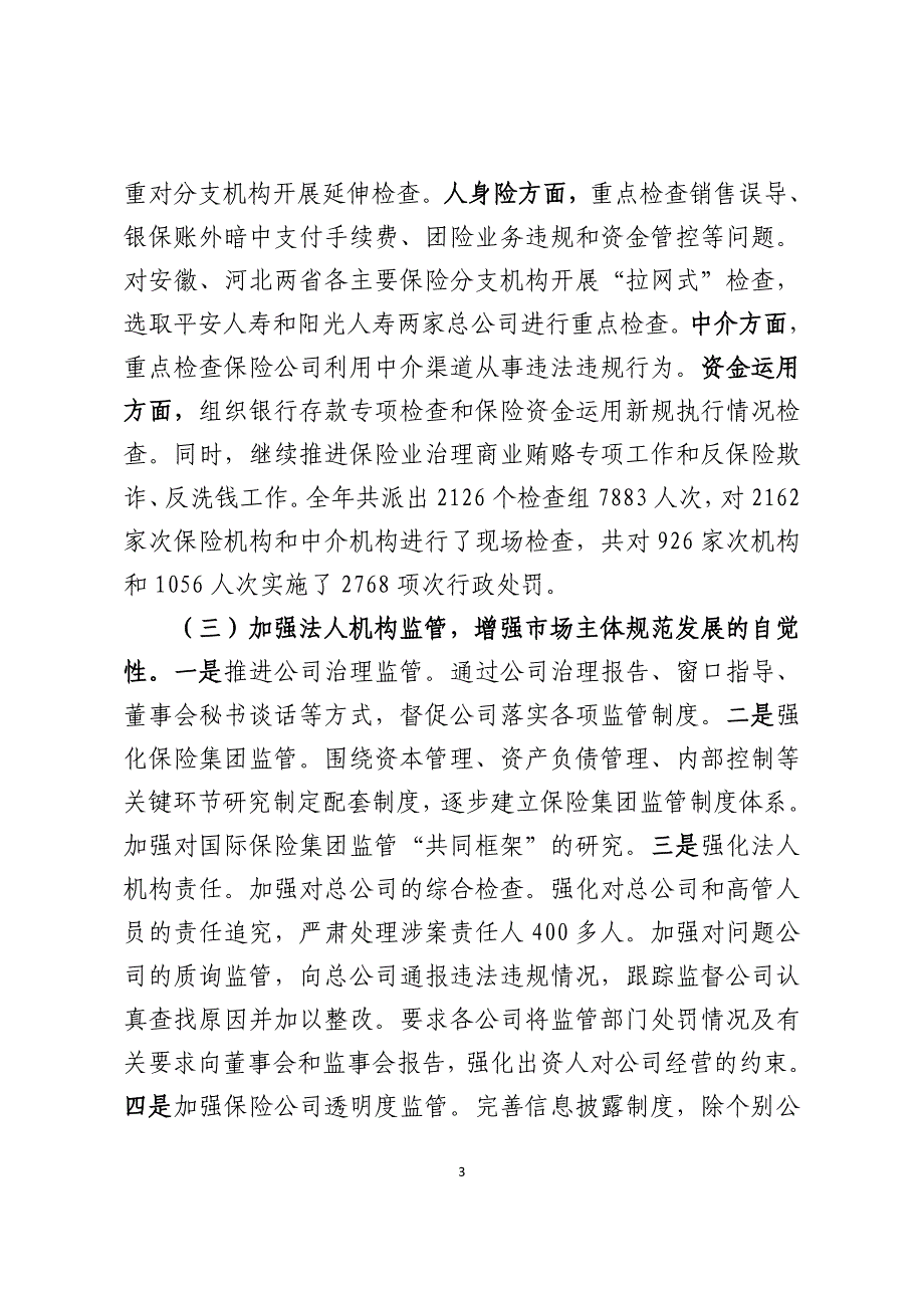 2020年（会议管理）保险监管工作会议讲话XXXX16送印稿_第3页