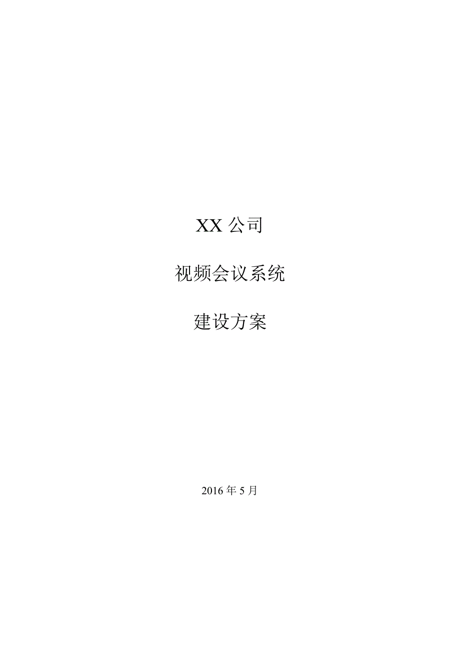 2020年（会议管理）某公司视频会议系统建设方案(DOC 62页)_第1页