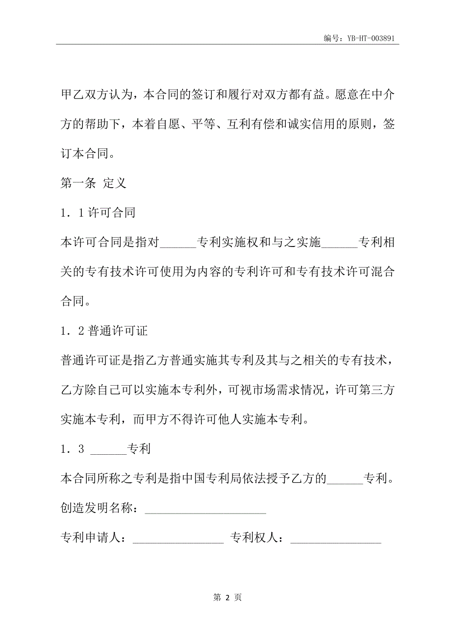 专利实施许可合同(十)(合同范本)_第3页