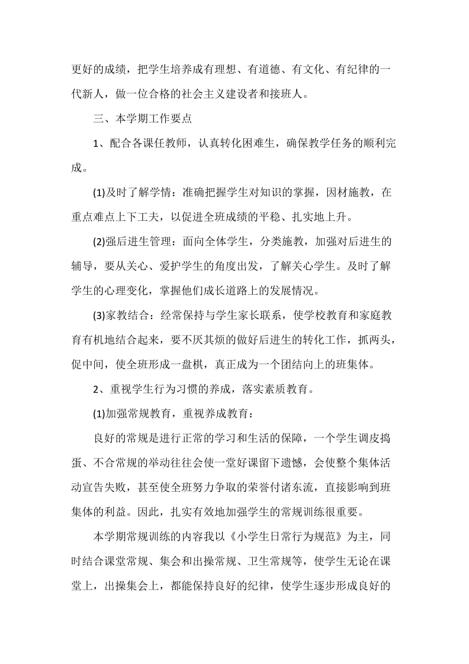 工作计划 班级工作计划 班务工作计划具体措施 班务工作计划_第2页