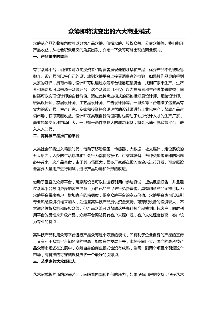 众筹即将演变出的六大商业模式.doc_第1页