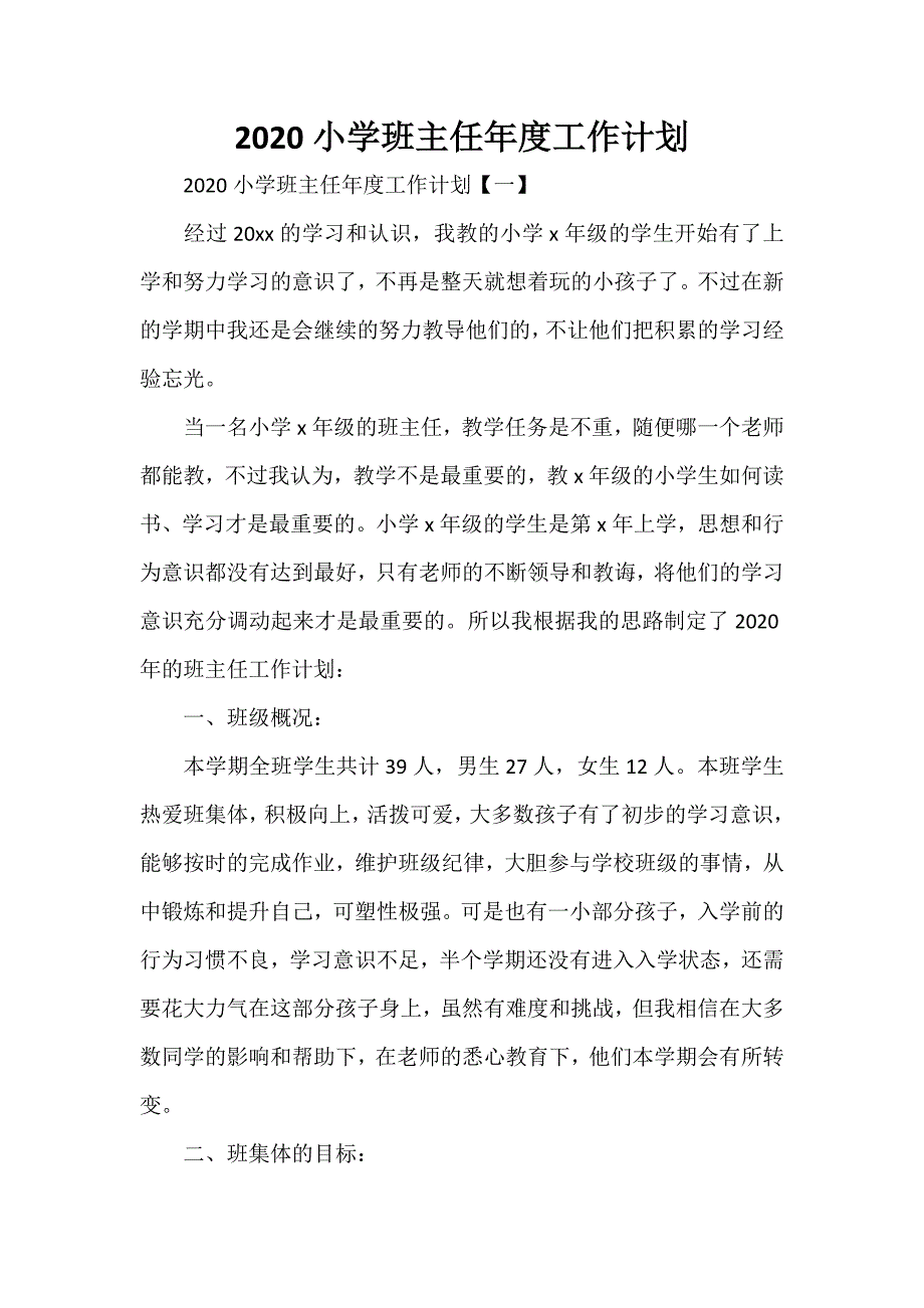 工作计划 班主任工作计划 2020小学班主任年度工作计划_第1页