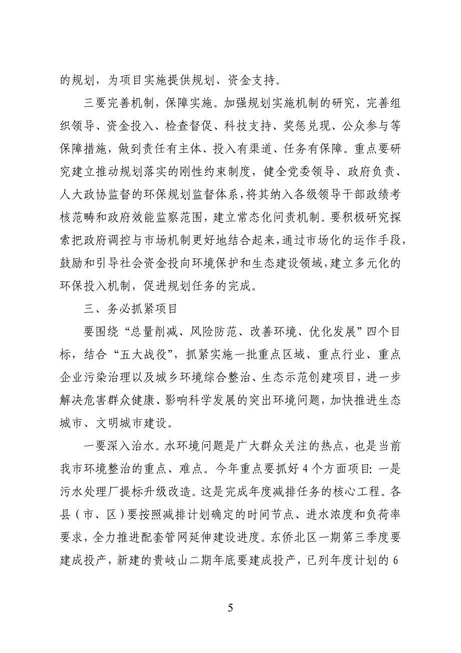 2020年（会议管理）廖小军市长在XXXX年全市环保工作会议上的讲话_第5页