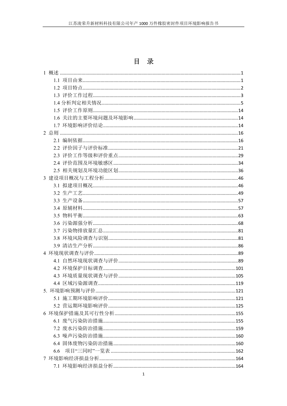 年产1000 万件橡胶密封件项目环境影响报告书全本公示_第1页