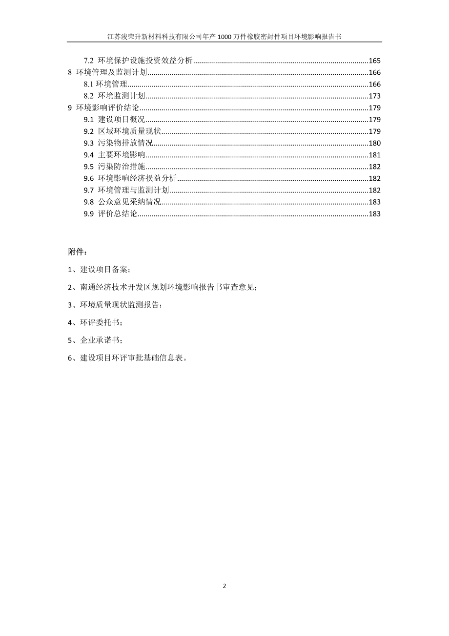 年产1000 万件橡胶密封件项目环境影响报告书全本公示_第2页