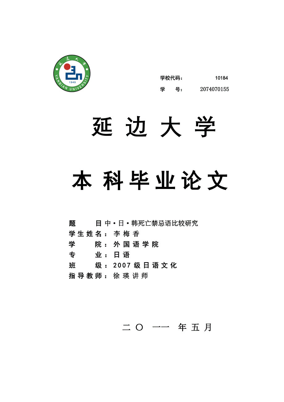 延边大学毕业论文李梅香.doc_第1页