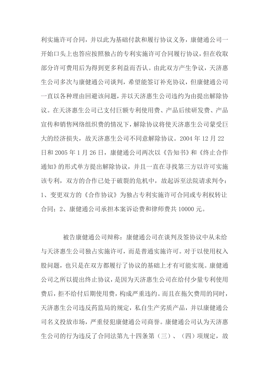 2020年(发展战略）北京天济惠生科技发展有限责任公司与北京康健通技术开发有限公司专利实施许可合同纠纷案__第3页