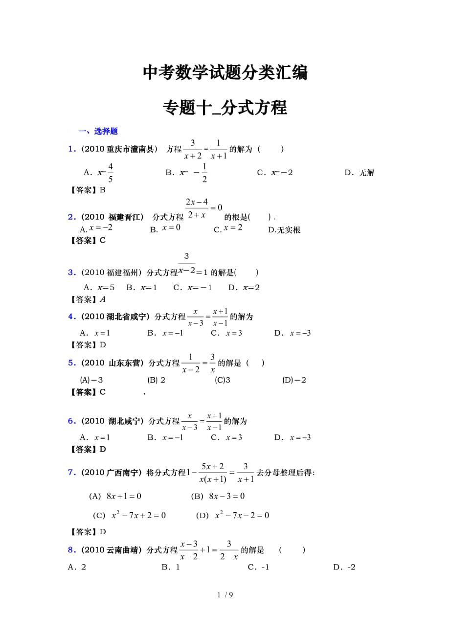 中考数学试题分类汇编-专题十-分式方程_第1页