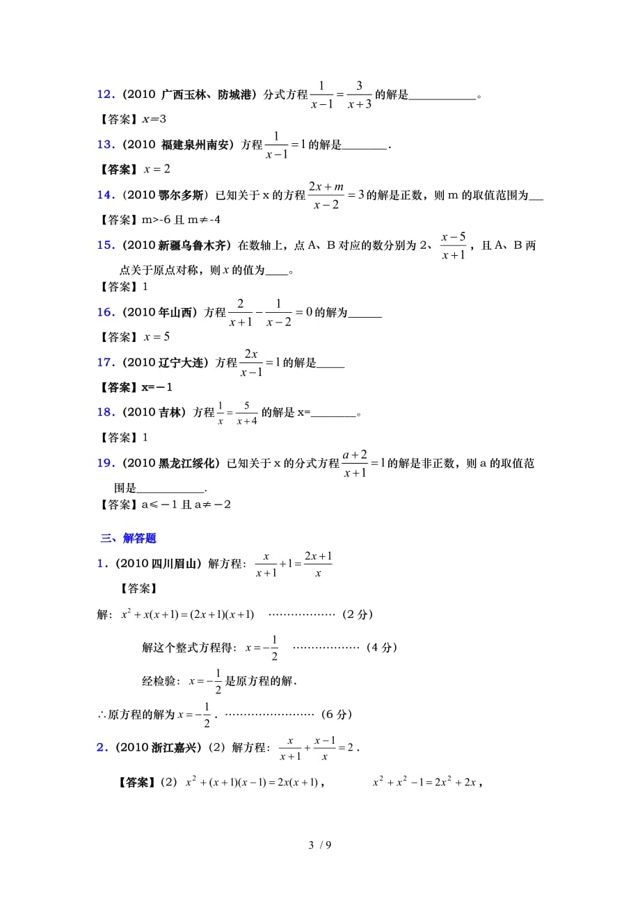 中考数学试题分类汇编-专题十-分式方程_第3页