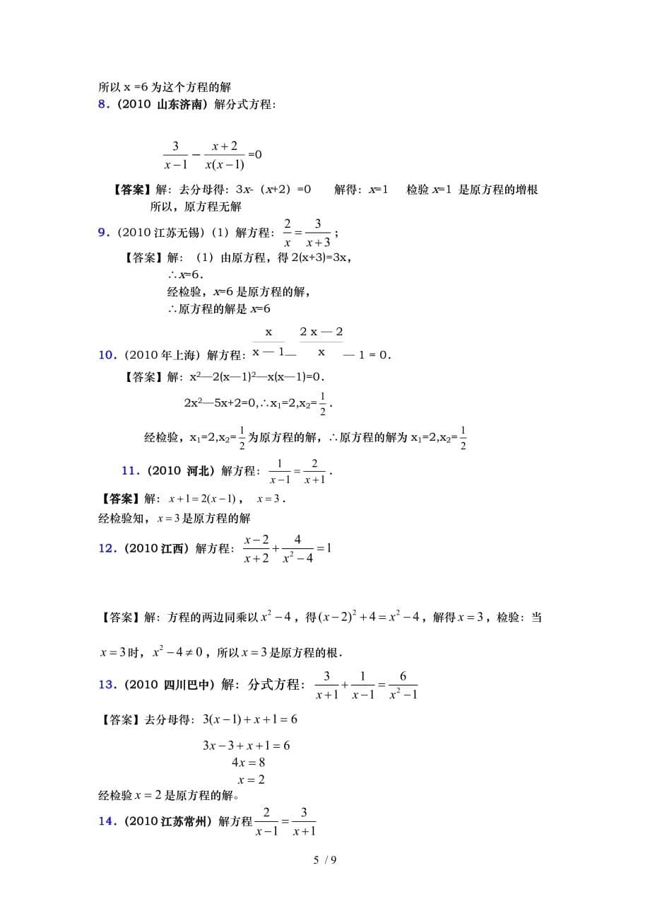 中考数学试题分类汇编-专题十-分式方程_第5页